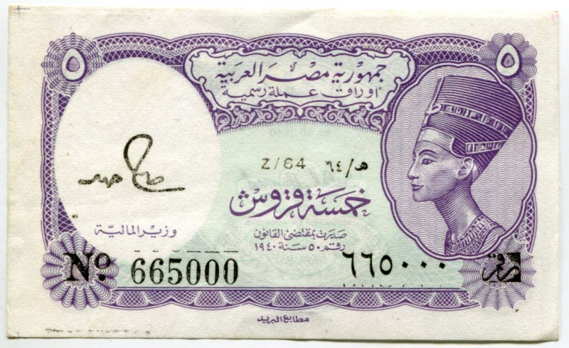 Egypt 5 Piastres 1940 (1971) (ND) Fancy Number
P# 182j, N# 204169; # Z/64 66500...