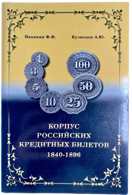 Russia Corpus of Russian Paper Money (1840 - 1896) 2018
AUNC