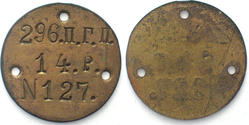 RUSSIA. WWI. Dog tag, 296TH INFANTRY REGIMENT, 14TH COMPANY, 35mm, bronze, AU, R...