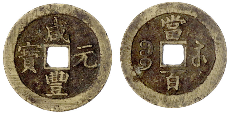 CHINA und Südostasien

China

Qing-Dynastie. Wen Zong, 1851-1861

100 Cash...