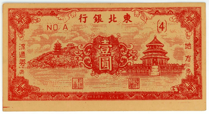 China Tung Pei Bank of China 1 Yuan 1945

P# S3725, # A 4; AUNC+