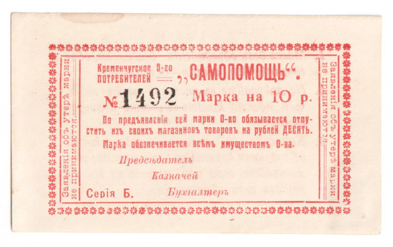 Russia - Ukraine Kremenchug Consumer Society "Samopomosch" 10 Roubles 1918 (ND)...