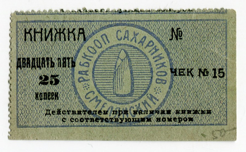 Russia - Ukraine Smela Sugar Cooperative 25 Kopeks (ND)

# 15; Ryab. 18237; UN...