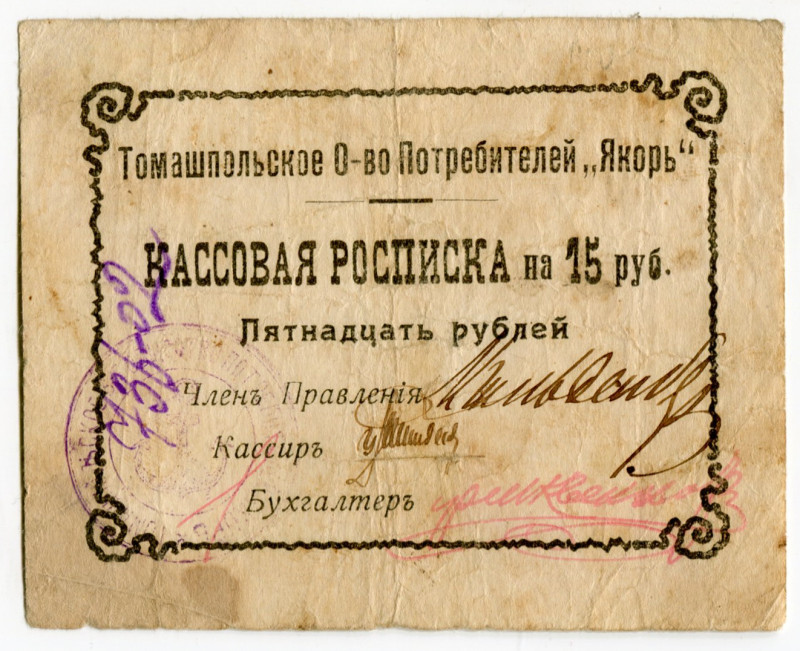 Russia - Ukraine Tomashpol Consumers Community "YAKOR" 15 Roubles (ND) 1917 (ND)...