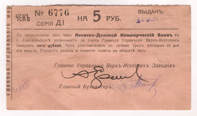 Russia - Urals Ekaterinburg Management of Verkh-Isetsky Plants 5 Roubles 1919 Fa...