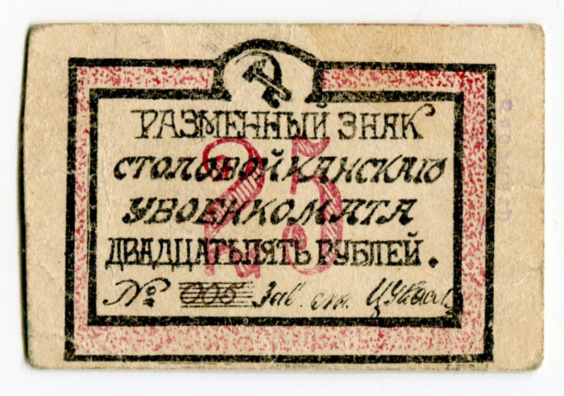 Russia - East Siberia Kansk Military registration 25 Roubles (ND) Rare

# 5; R...