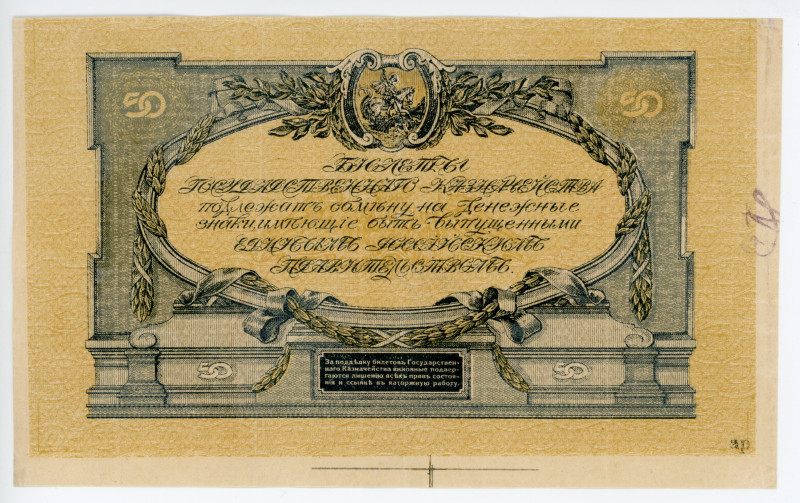 Russia - South High Command of the Armed Forces 50 Roubles 1919 Trial Issue

P...