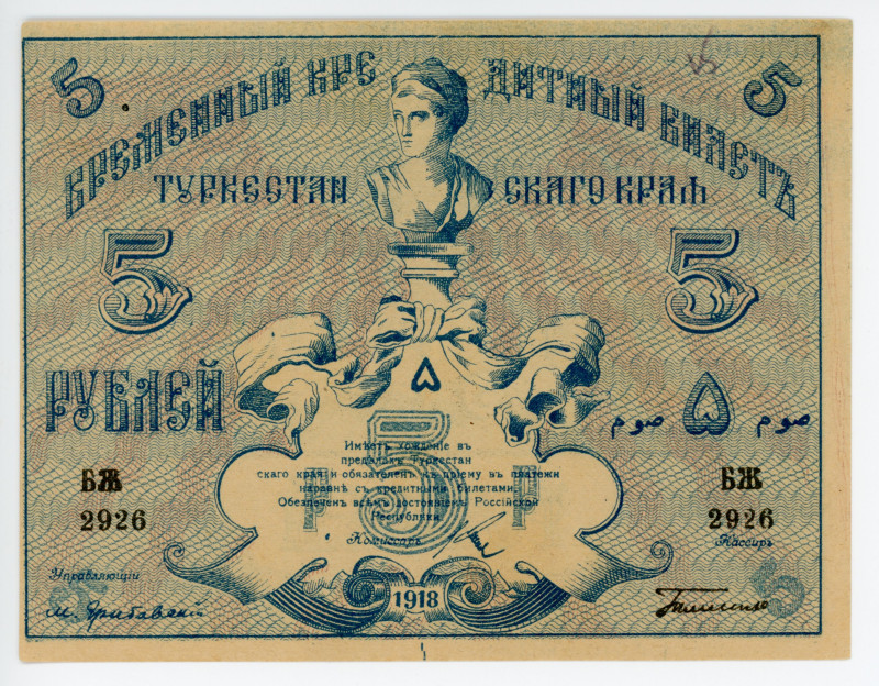 Russia - Central Asia Turkestan 5 Roubles 1918

P# S1164b, N# 234207; # БЖ 292...