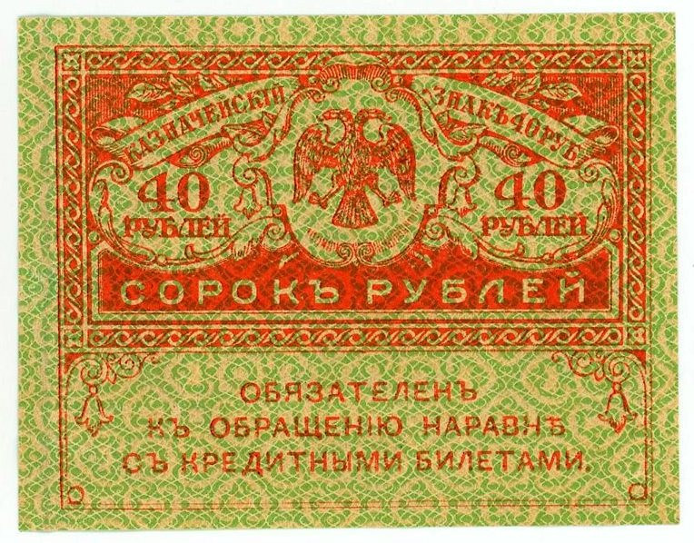 Russia Provisional Government 40 Roubles 1917 (ND)

P# 39, N# 207885; UNC-