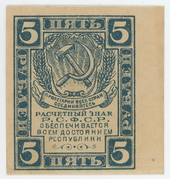 Russia - RSFSR 5 Roubles 1921 (ND)

P# 85b, N# 225956; AUNC