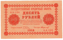 Russia - RSFSR 10 Roubles 1918