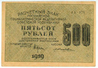 Russia - RSFSR 500 Roubles 1919