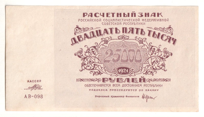 Russia - RSFSR 25000 Roubles 1921

P# 115a, # АВ-098; Wmk large stars; UNC