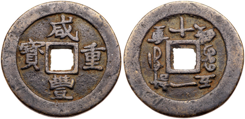 Qing Dynasty. 10 Cash, ND. H-22:785. 13.8 grams. 34.5 mm. Xian Feng. Pi: Zhi Cho...