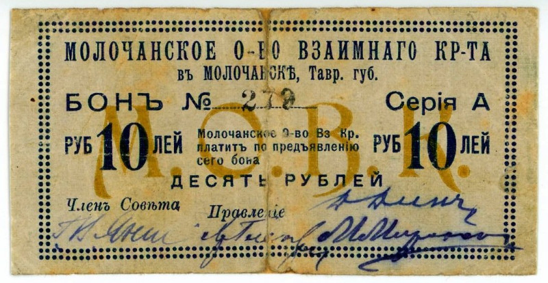 Russia - Ukraine Molochansk 10 Roubles 1918

Ryab. 16640; # 279; AVF