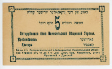 Russia - Ukraine Nikopol Jewish Community 5 Roubles 1918 (ND)