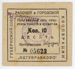 Russia - Ukraine Odessa Cooperative Union 10 Kopeks 1920 (ND)