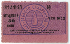 Russia - Ukraine Smela Cooperative Sugar Factory 50 Kopeks (ND)