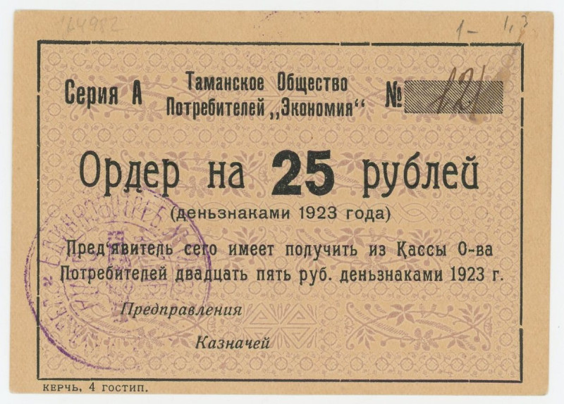 Russia - South Taman Consumer Society "Economia" 25 Roubles 1923

Ryab. 14982;...