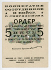 Russia - USSR Sverdlovsk Union of Army and Law enforcement officers 5 Roubles (ND) Cancelled