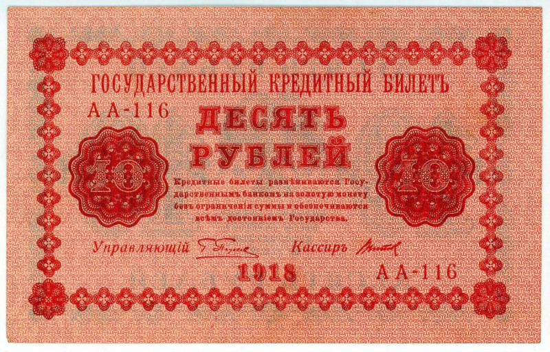 Russia - RSFSR 10 Roubles 1918

P# 89a, N# 209006; # AA-116; XF