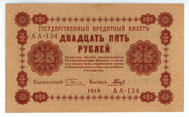 Russia - RSFSR 25 Roubles 1918

P# 90a, N# 210068; # АА-134; UNC