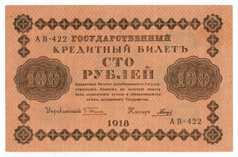 Russia - RSFSR 100 Roubles 1918

P# 92a, N# 211610; # AB-422; AUNC