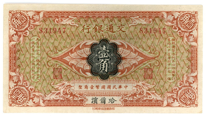 China Harbin Bank of Communications 1 Choh 1914 (ND)

P# 113a, # 831947; XF