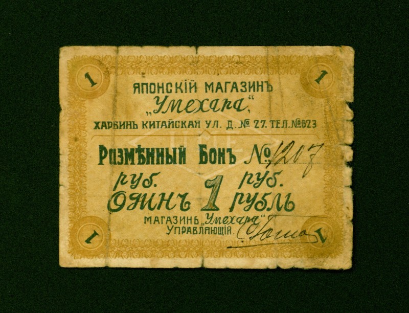 China 1 Ruble 1919

Istomin# 110 (1); Harbin Umehara Trading Company; VG