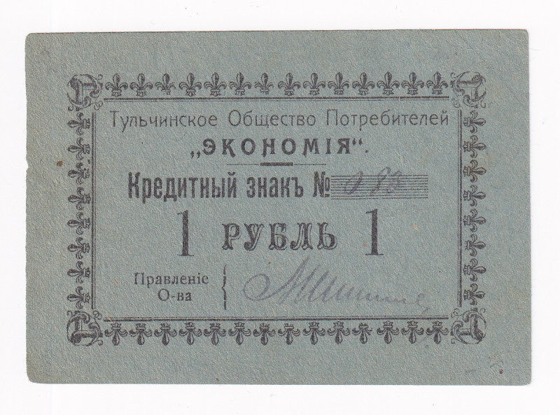 Tulchin Jewish Community ECONOMY 1 Ruble (ND)

DK T-6; # 083; UNC