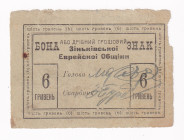 Zinkov Jewish Community 6 Hryven 1919