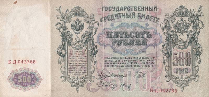 Russia 500 Roubles 1912 Shipov

P-14b, N# 203912; Signature Shipov & Metz; VF