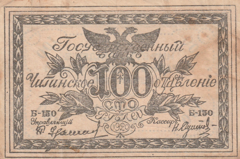 Russia Chita 100 Rouble 1920

VF