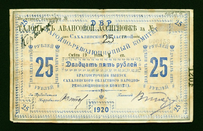 Russia / East Siberia 25 Rubles 1920

P-S1280; Specialized Issues East Siberia...