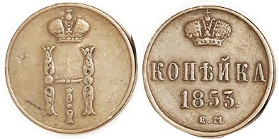 Kop 1853-EM, VF (cat $18), few sl faults.