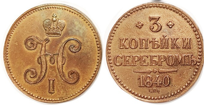 3 Kop 1840-CPb, C146.2 (rare EF=$325) actually a pattern; reddish CH EF+, likely...