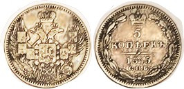 5 Kop 1845-CPb, silver, F-VF, toned, nice.