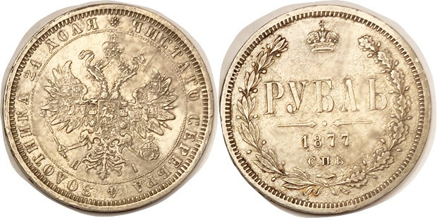Rouble 1877-HI, EF, ltly toned, nice. (An EF brought $250 + buyer fee, NY Sale 1...