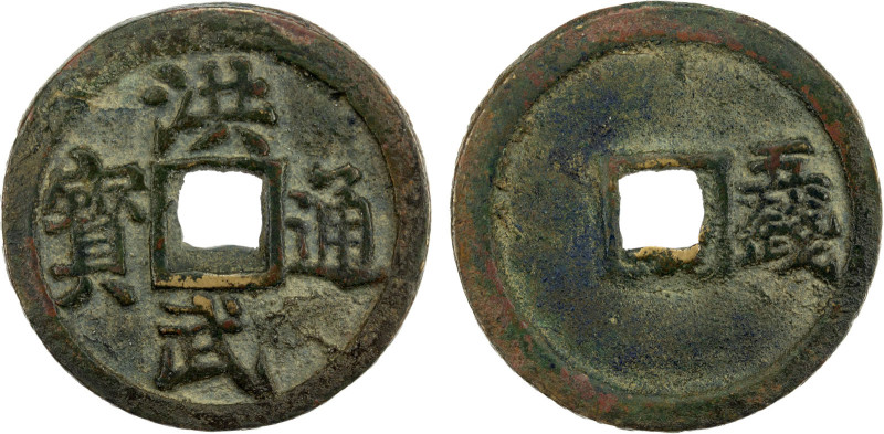 MING: Hong Wu, 1368-1398, AE 5 cash (21.79g), H-20.99, wu qian at right on rever...