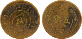 CHINESE SOVIET REPUBLIC: AE 5 fen, ND (1932), Y-507, CL-SWA.04, original strike issue of the Kiangsi Soviet, variety with connected island and plain e...