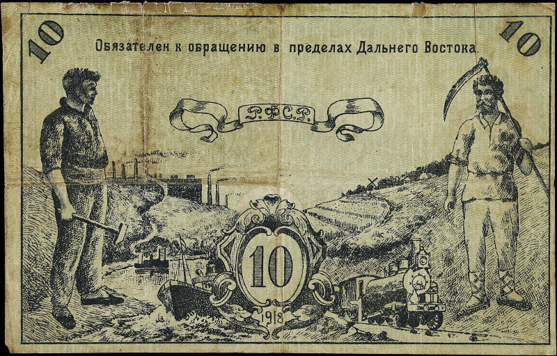 RUSSIA--EAST SIBERIA. Far Eastern Soviet of the Peoples Commissars. 10 Rubles, 1...