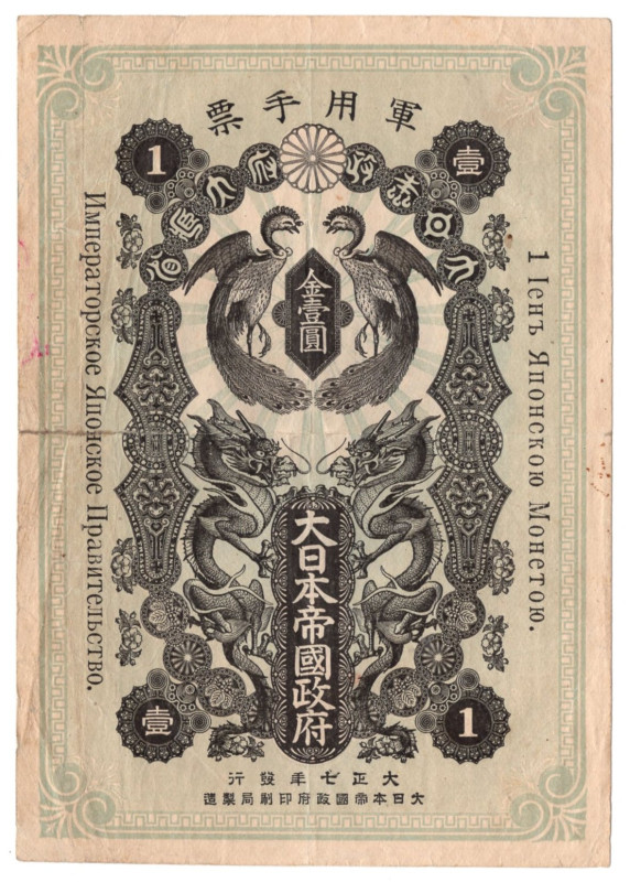 Japan 1 Yen 1918 Occupation of Siberia

P# M16, AVF