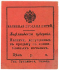 Russia - Central Nevel Alcohol  Tax Stamp  1914