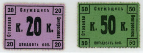 Russia - Central Moscow Centrosoyuz Canteen of employees 20 - 50 Kopeks 1918 (ND)