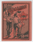 Russia - Ukraine Kiev Sorabcop 10 Roubles (ND)