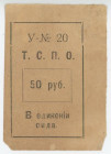 Russia - Siberia Tyumen Consumers Community 50 Roubles 1920 th