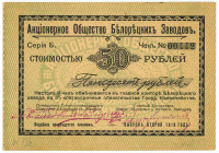 Russia - Urals Beloretsk Mine Factory 50 Roubles 1919
