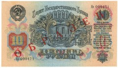 Russia - USSR 10 Roubles 1947 (1957) Specimen