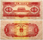 China 1 Yuan 1953 Banknote