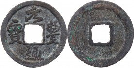 CHINA BEI SONG-DYNASTIE, 960-1127.
Shen Zong, 1068-1085, 2. Nian Hao: Yuan Feng, 1078-1085. Einer Vs.: (Grasschrift, krumme Lesung:) Yuan Feng tong b...